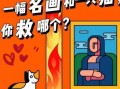 博物馆失火你会选择救画还是救猫?