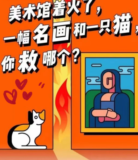 博物馆失火你会选择救画还是救猫?